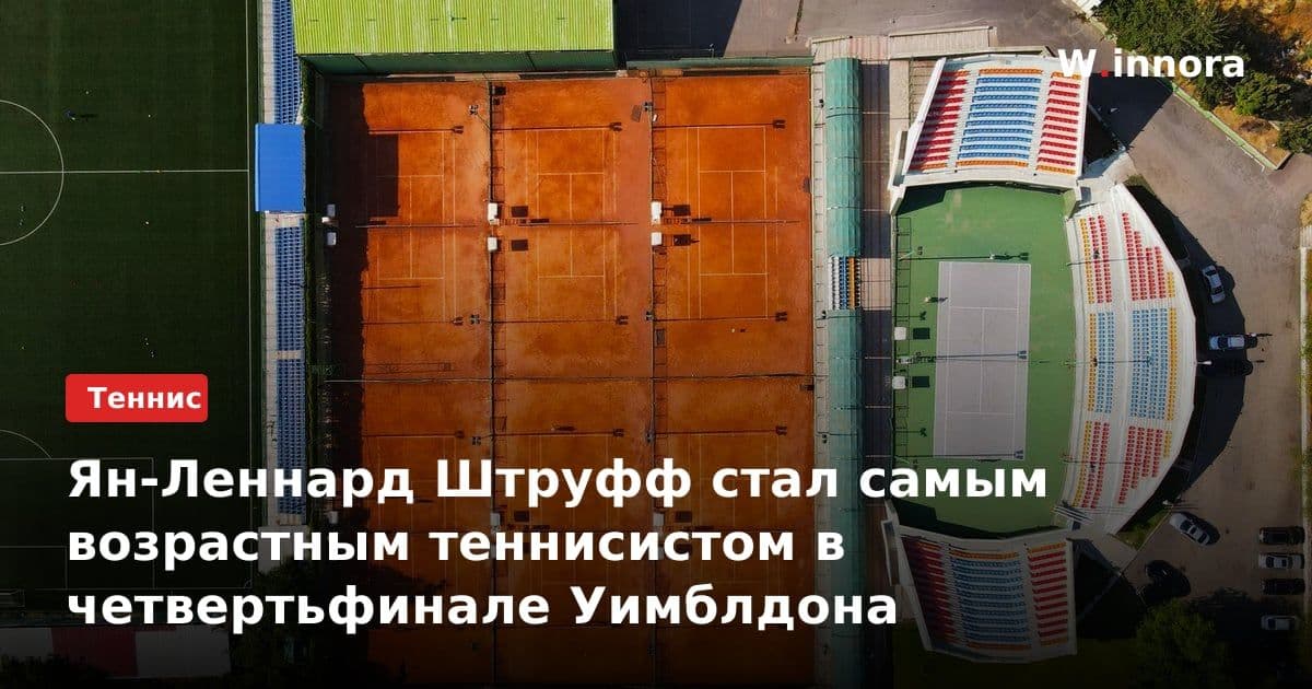 Ян-Леннард Штруфф стал самым возрастным теннисистом в четвертьфинале Уимблдона