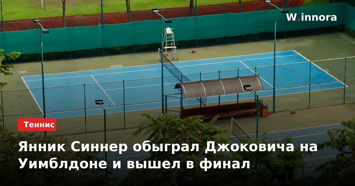 Янник Синнер обыграл Джоковича на Уимблдоне и вышел в финал