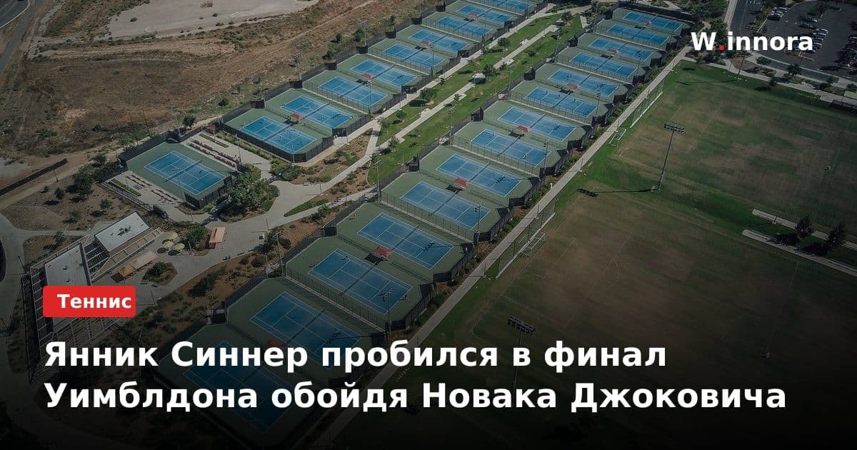 Янник Синнер пробился в финал Уимблдона обойдя Новака Джоковича