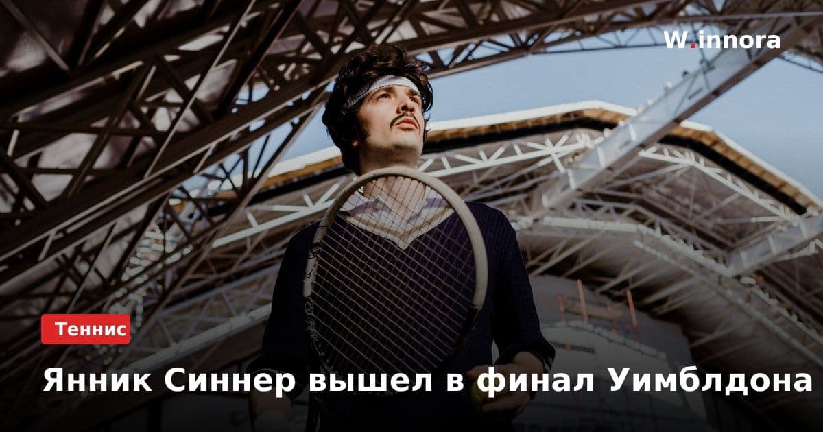 Янник Синнер вышел в финал Уимблдона
