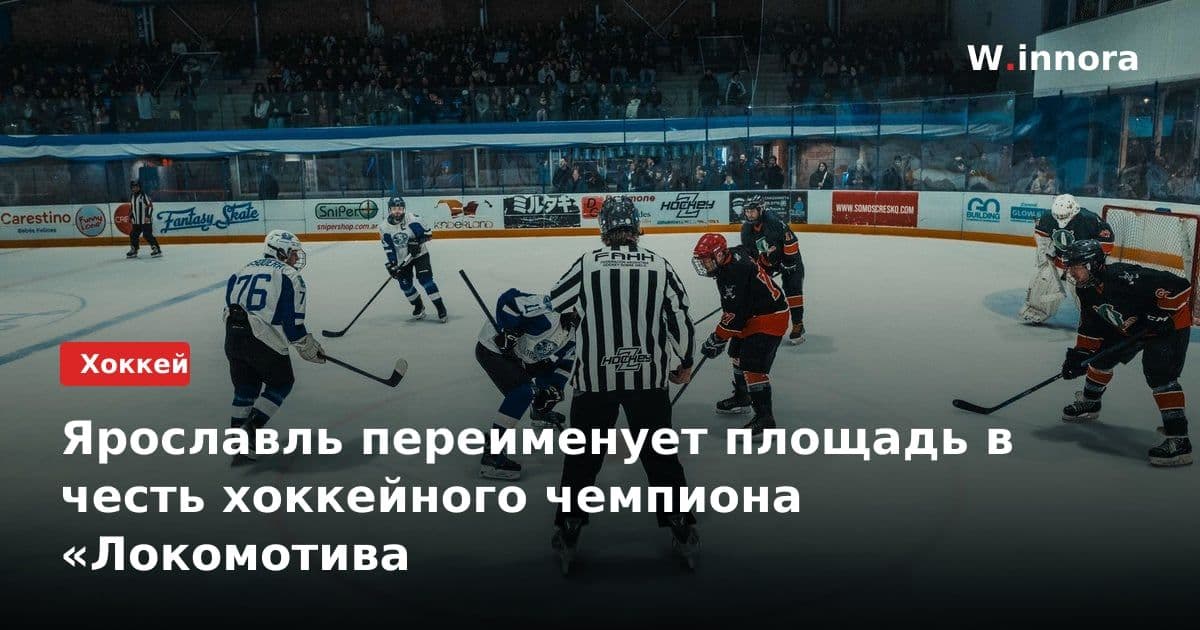Ярославль переименует площадь в честь хоккейного чемпиона «Локомотива