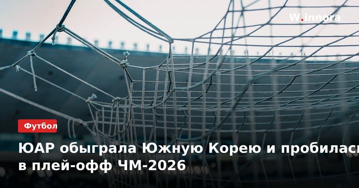 ЮАР обыграла Южную Корею и пробилась в плей-офф ЧМ-2026
