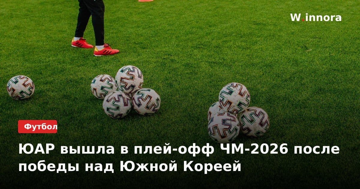 ЮАР вышла в плей-офф ЧМ-2026 после победы над Южной Кореей