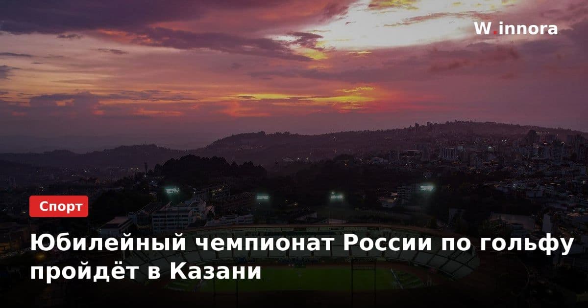 Юбилейный чемпионат России по гольфу пройдёт в Казани