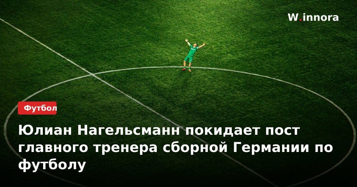 Юлиан Нагельсманн покидает пост главного тренера сборной Германии по футболу