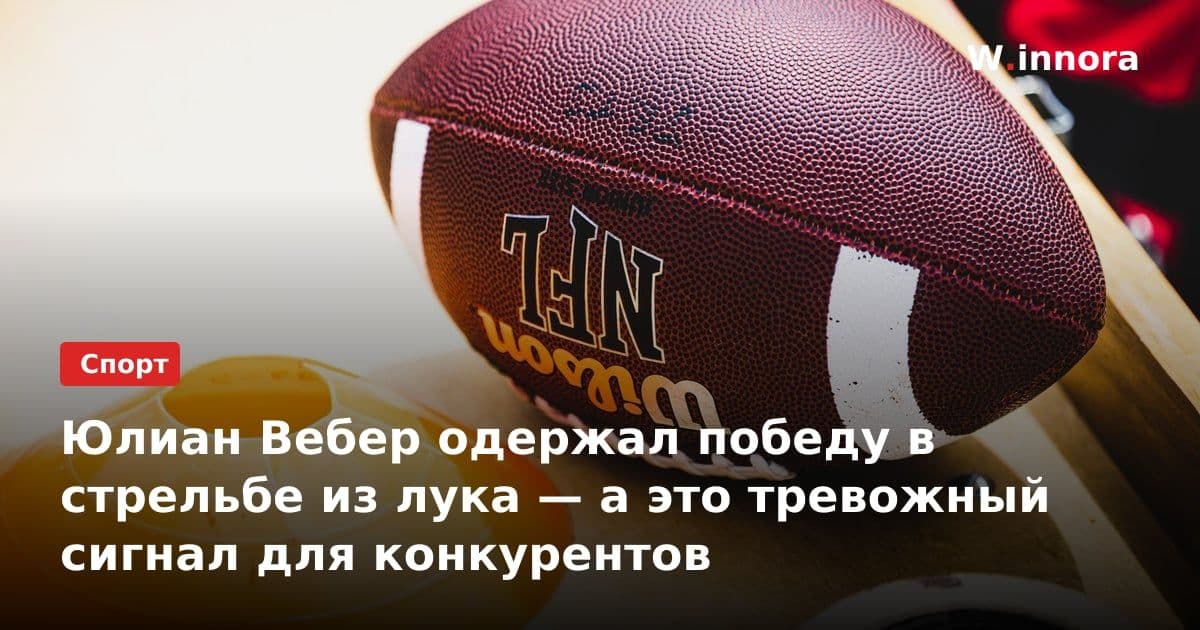 Юлиан Вебер одержал победу в стрельбе из лука — а это тревожный сигнал для конкурентов