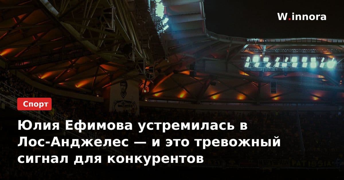 Юлия Ефимова устремилась в Лос-Анджелес — и это тревожный сигнал для конкурентов