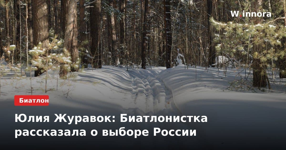 Юлия Журавок: Биатлонистка рассказала о выборе России
