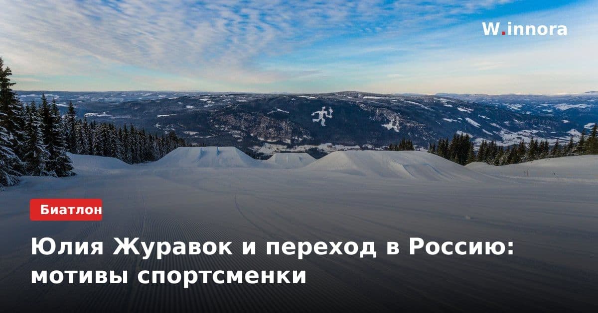 Юлия Журавок и переход в Россию: мотивы спортсменки