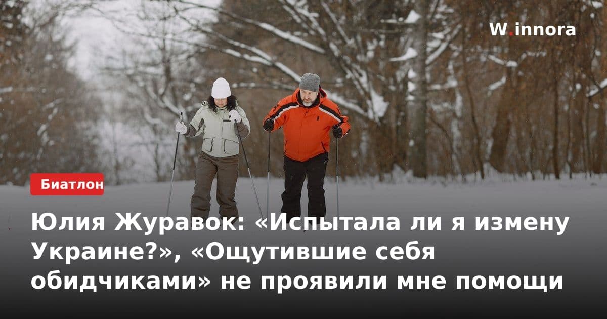 Юлия Журавок: «Испытала ли я измену Украине?», «Ощутившие себя обидчиками» не проявили мне помощи
