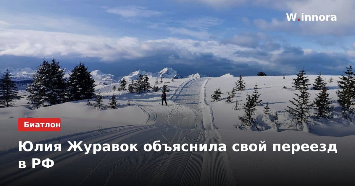 Юлия Журавок объяснила свой переезд в РФ