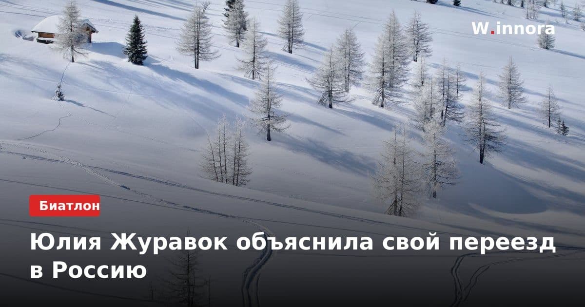 Юлия Журавок объяснила свой переезд в Россию