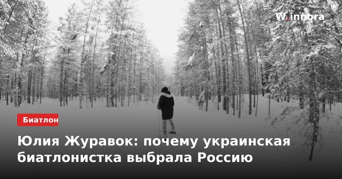 Юлия Журавок: почему украинская биатлонистка выбрала Россию