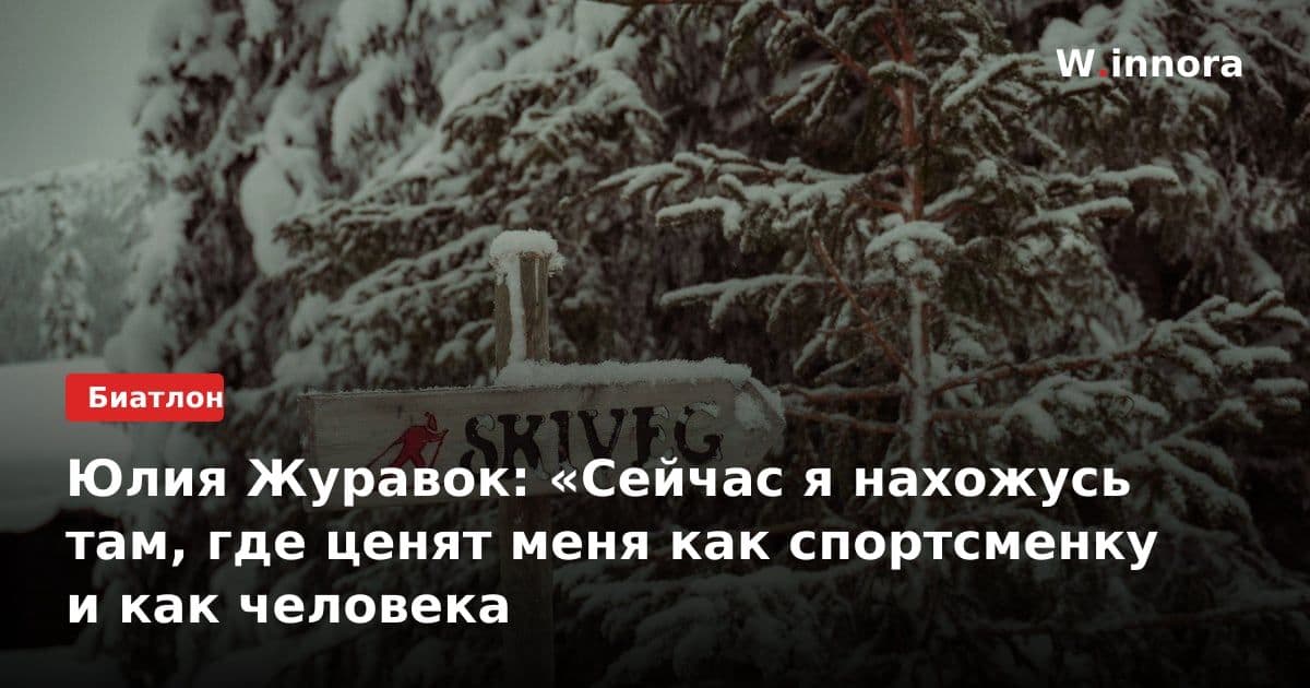 Юлия Журавок: «Сейчас я нахожусь там, где ценят меня как спортсменку и как человека