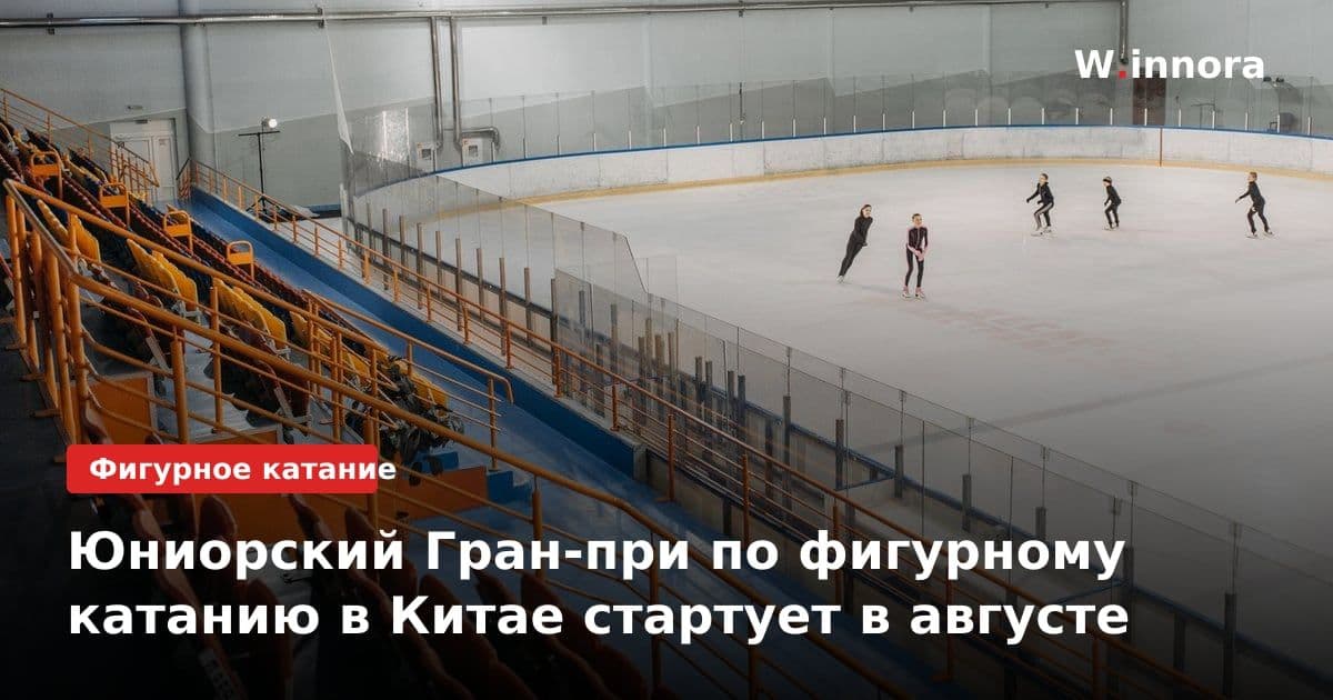 Юниорский Гран-при по фигурному катанию в Китае стартует в августе