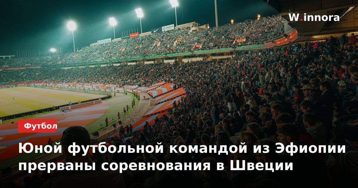 Юной футбольной командой из Эфиопии прерваны соревнования в Швеции