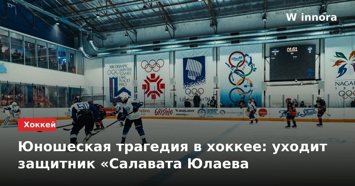 Юношеская трагедия в хоккее: уходит защитник «Салавата Юлаева