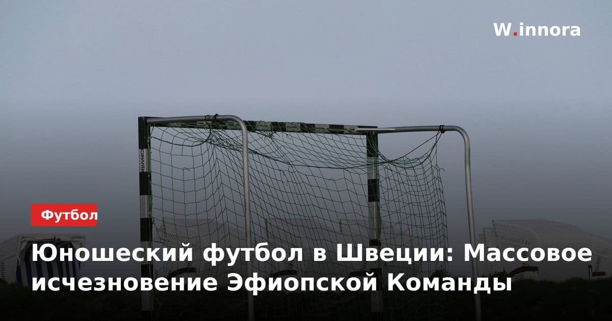Юношеский футбол в Швеции: Массовое исчезновение Эфиопской Команды