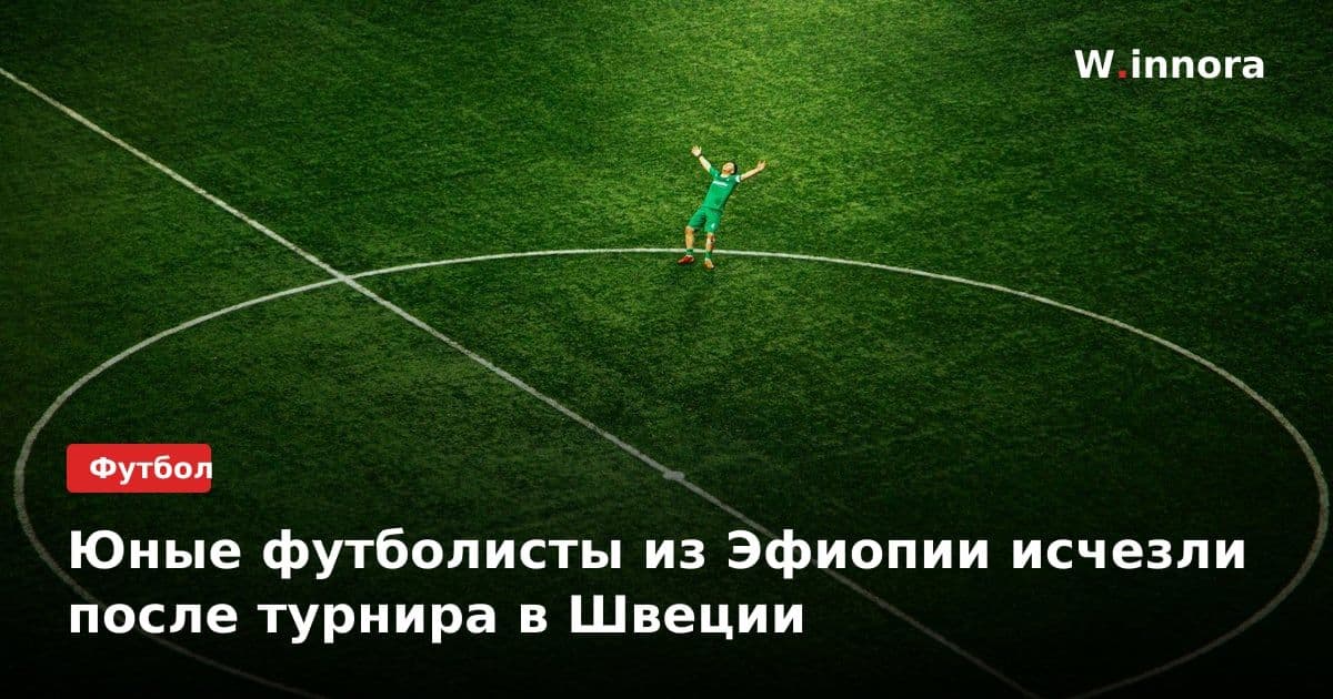 Юные футболисты из Эфиопии исчезли после турнира в Швеции
