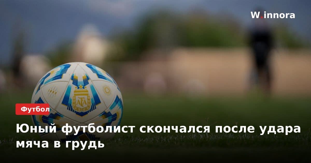 Юный футболист скончался после удара мяча в грудь