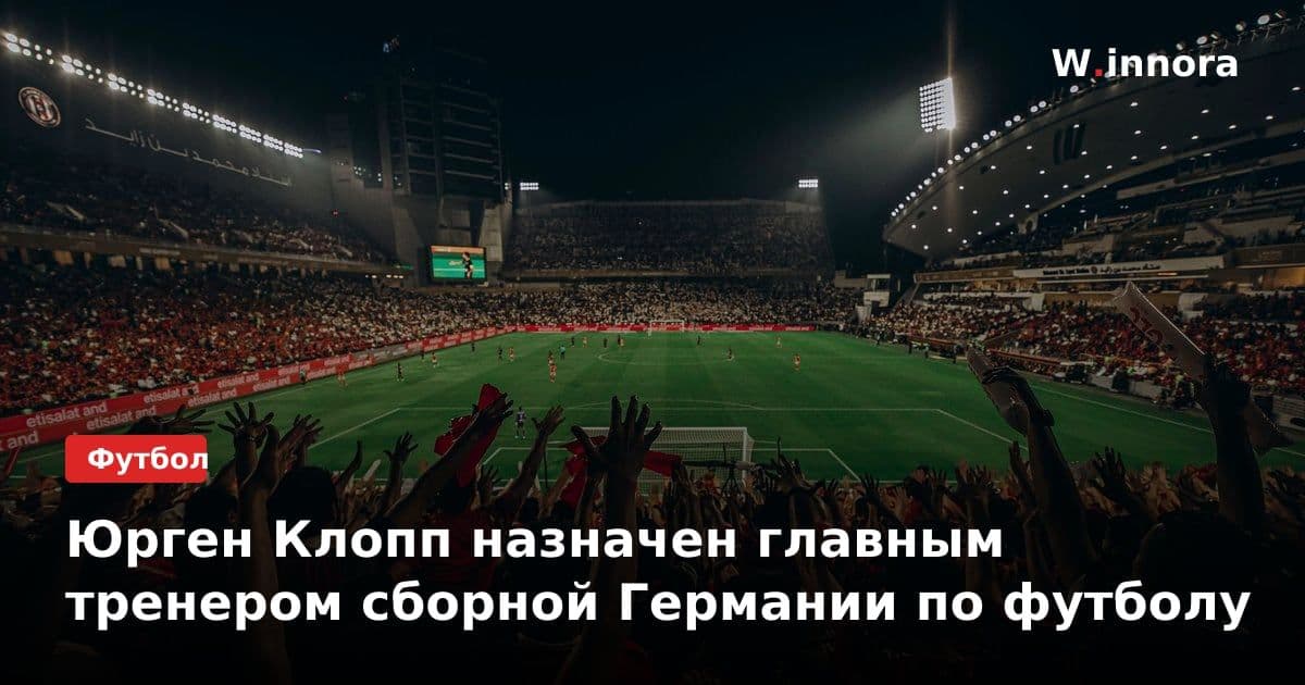 Юрген Клопп назначен главным тренером сборной Германии по футболу