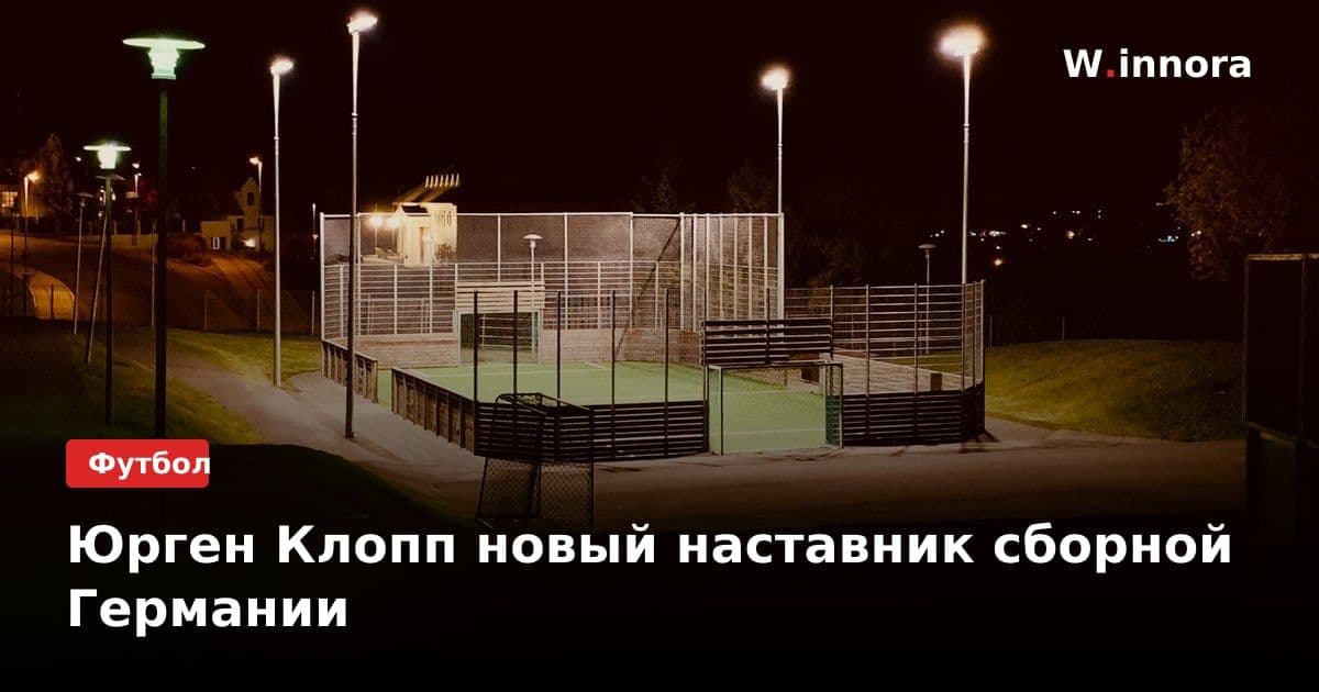 Юрген Клопп новый наставник сборной Германии