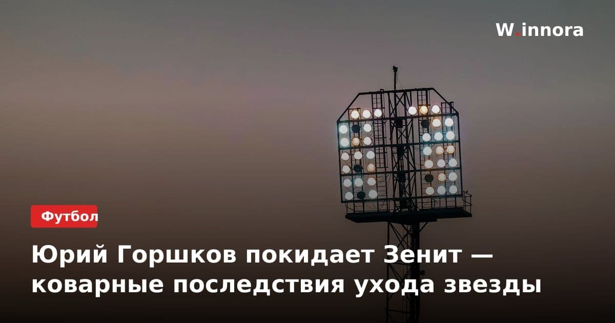 Юрий Горшков покидает Зенит — коварные последствия ухода звезды