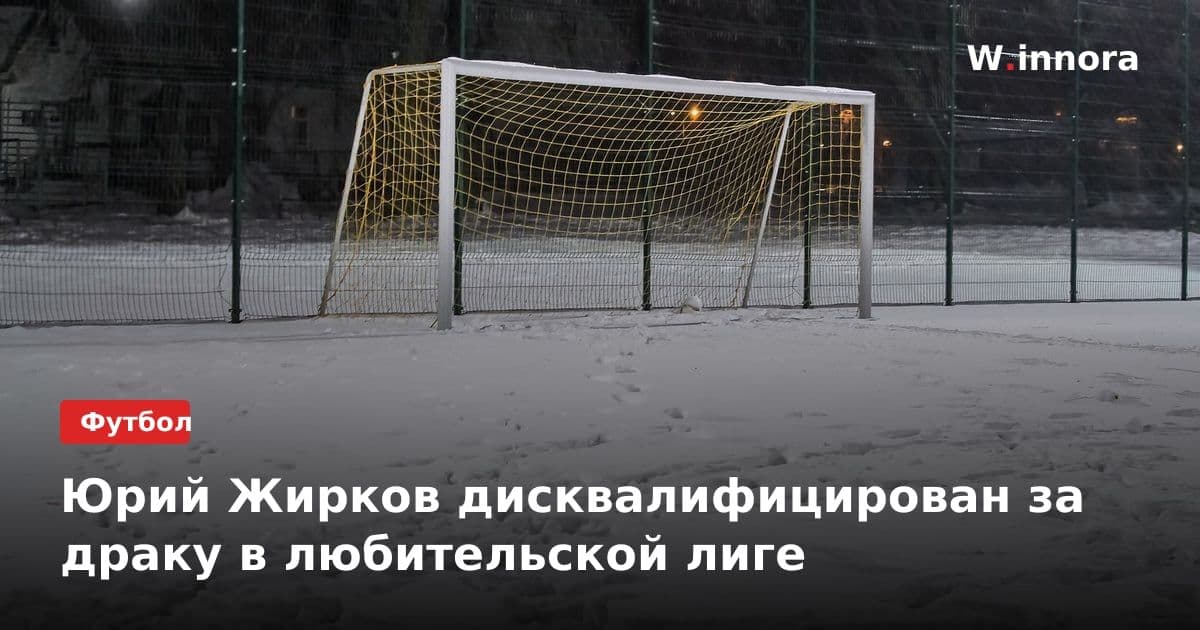 Юрий Жирков дисквалифицирован за драку в любительской лиге