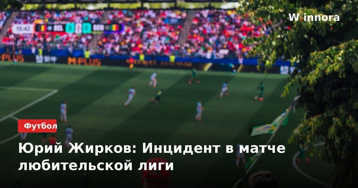 Юрий Жирков: Инцидент в матче любительской лиги
