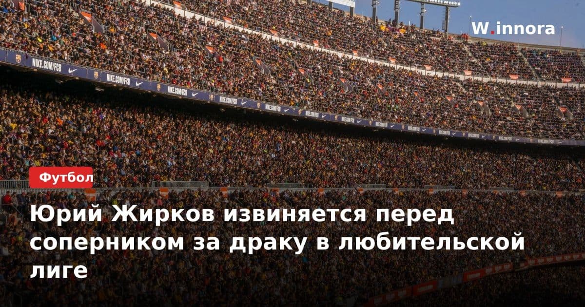 Юрий Жирков извиняется перед соперником за драку в любительской лиге