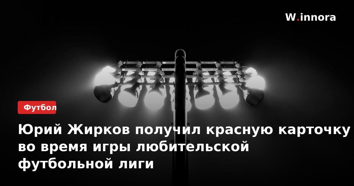 Юрий Жирков получил красную карточку во время игры любительской футбольной лиги