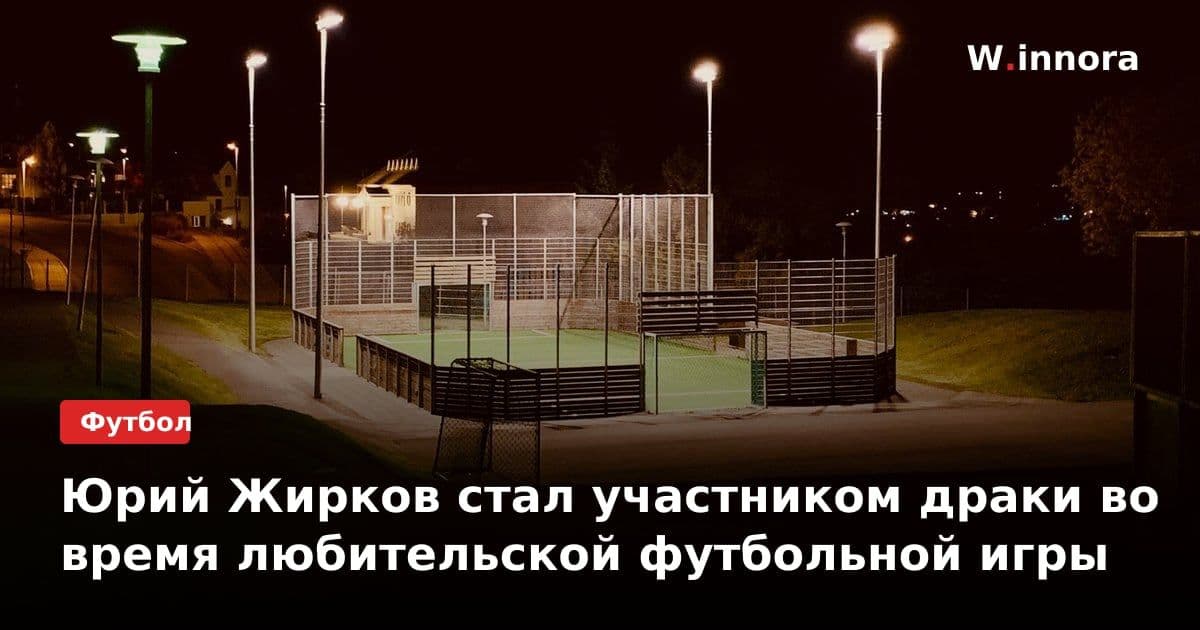 Юрий Жирков стал участником драки во время любительской футбольной игры
