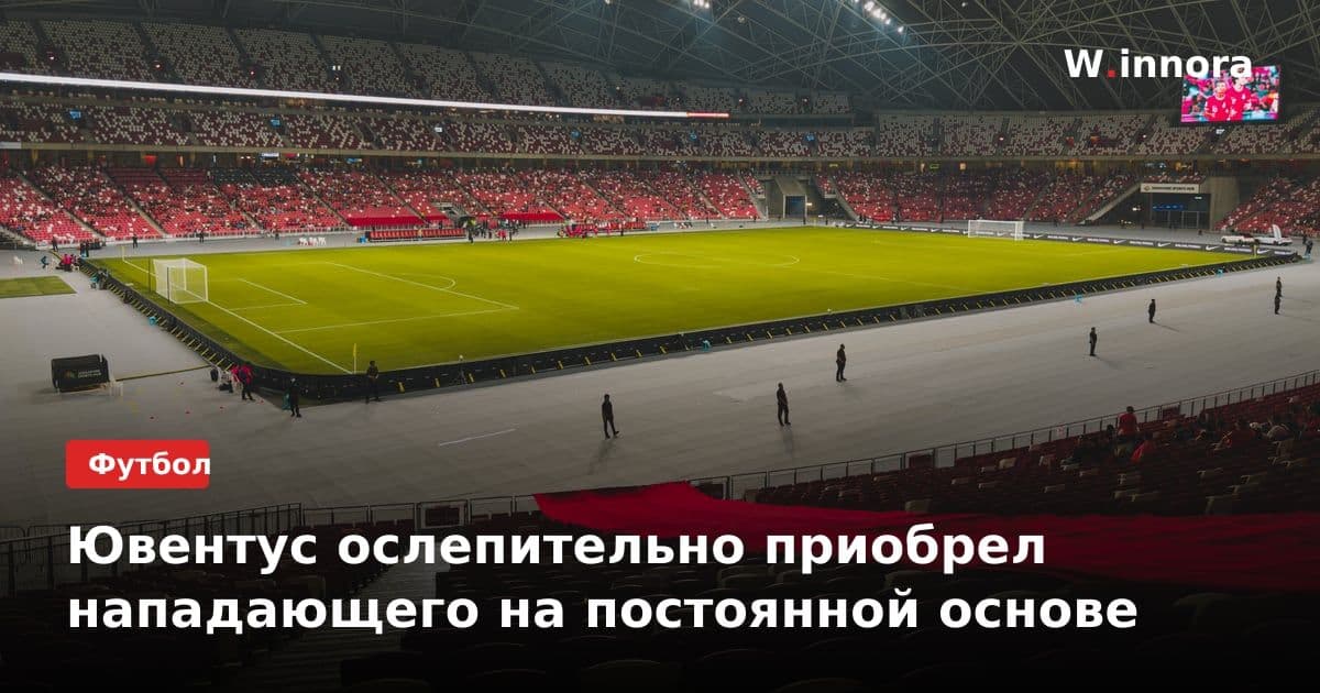Ювентус ослепительно приобрел нападающего на постоянной основе