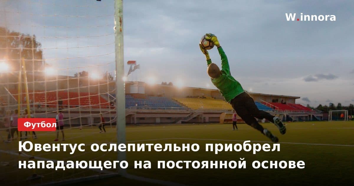 Ювентус ослепительно приобрел нападающего на постоянной основе