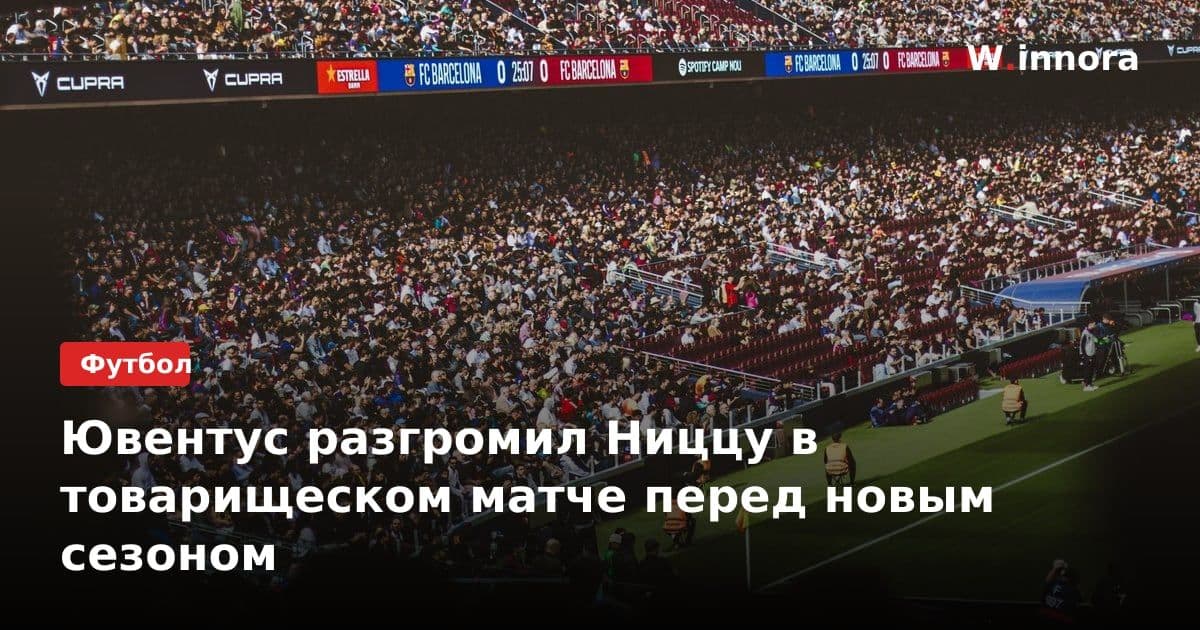Ювентус разгромил Ниццу в товарищеском матче перед новым сезоном