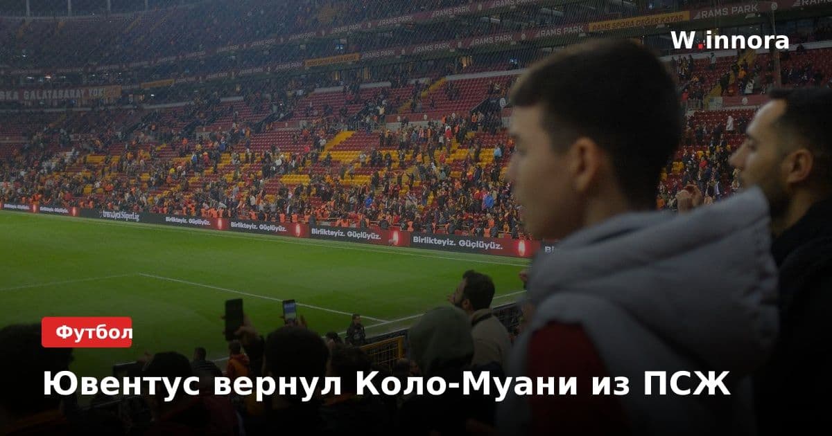 Ювентус вернул Коло-Муани из ПСЖ
