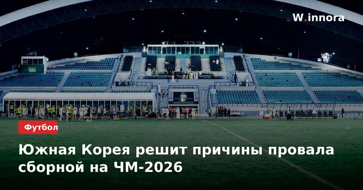 Южная Корея решит причины провала сборной на ЧМ-2026