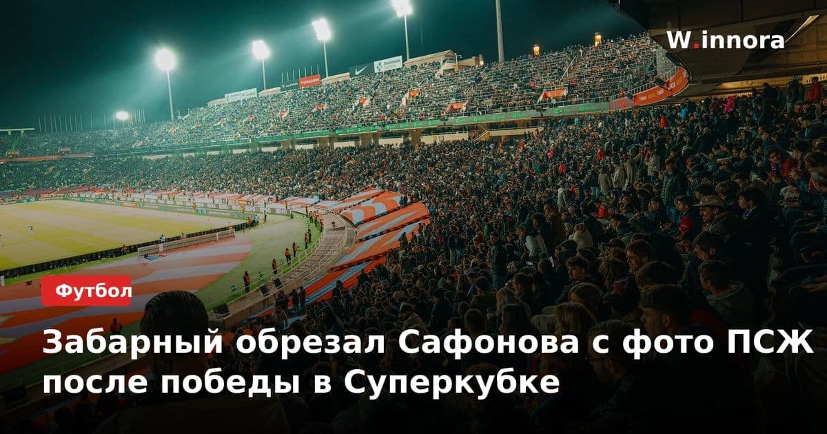 Забарный обрезал Сафонова с фото ПСЖ после победы в Суперкубке