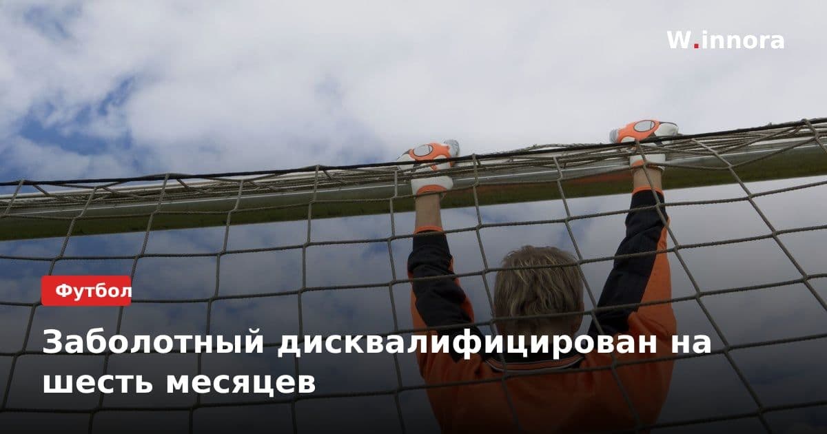 Заболотный дисквалифицирован на шесть месяцев