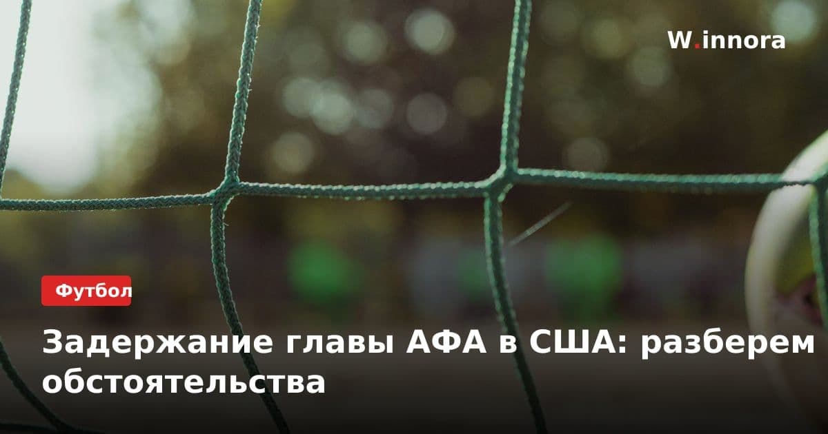 Задержание главы АФА в США: разберем обстоятельства