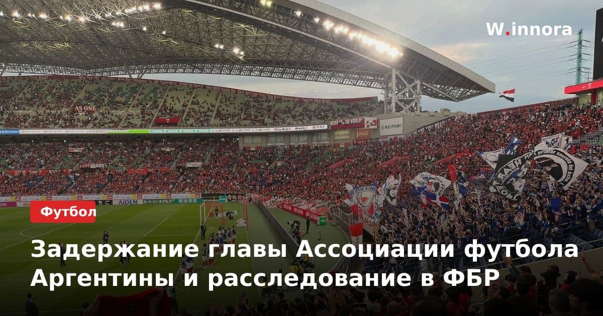Задержание главы Ассоциации футбола Аргентины и расследование в ФБР