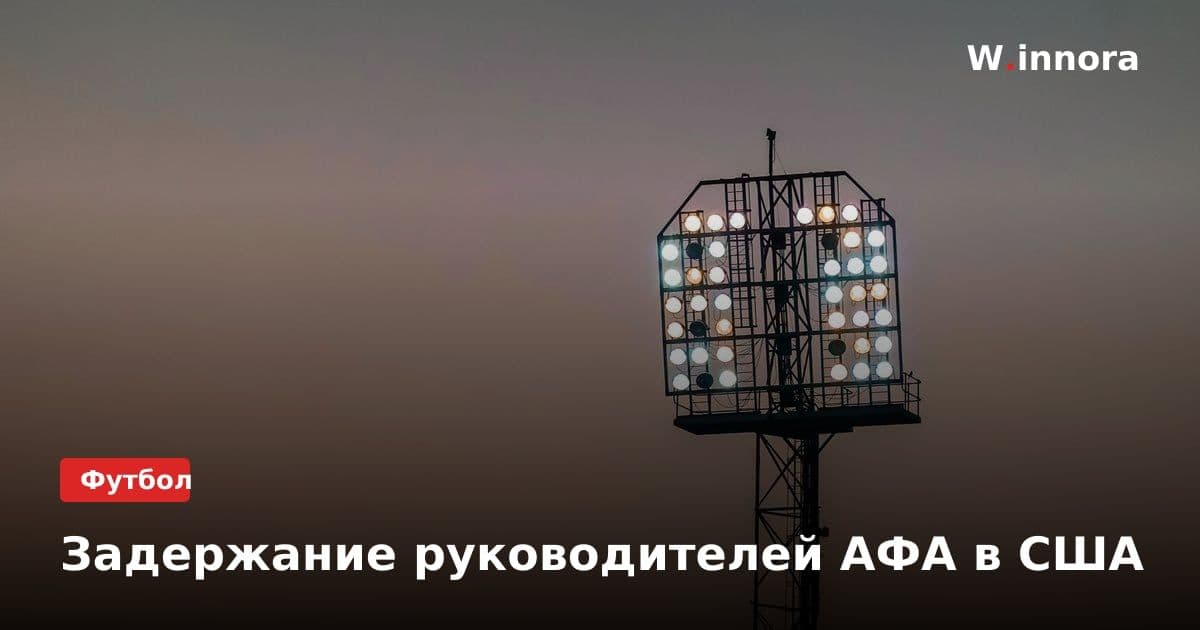 Задержание руководителей АФА в США