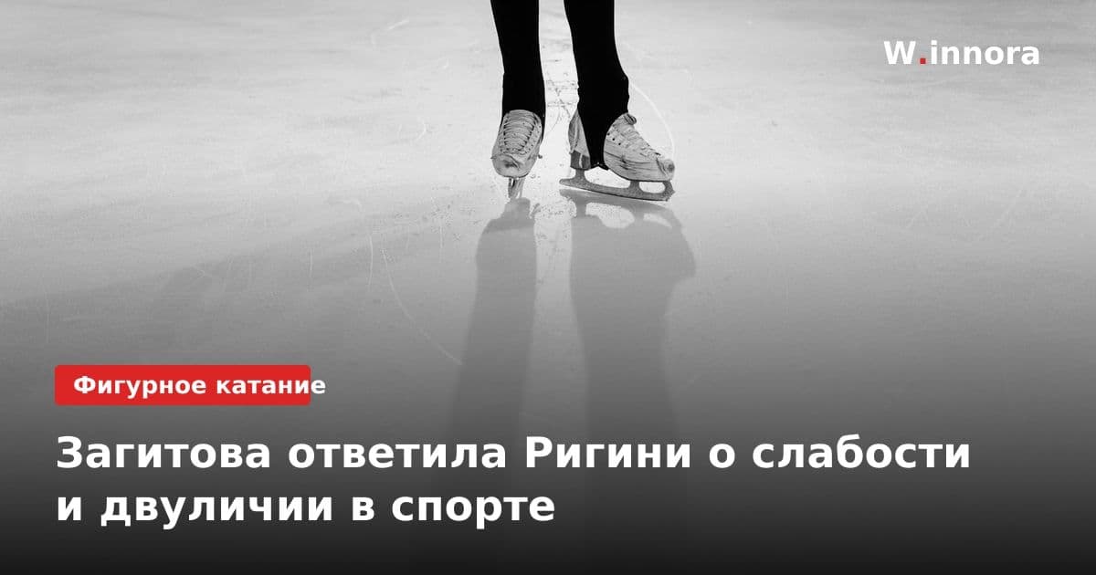 Загитова ответила Ригини о слабости и двуличии в спорте