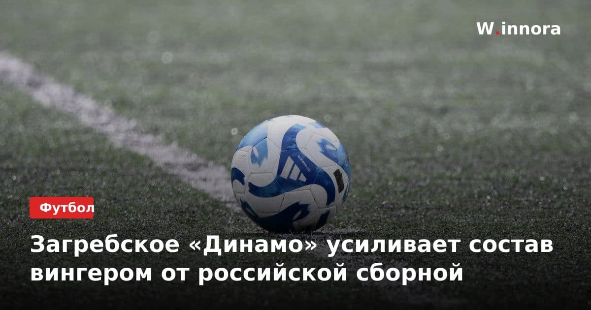 Загребское «Динамо» усиливает состав вингером от российской сборной