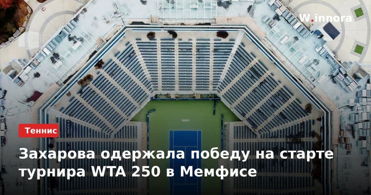 Захарова одержала победу на старте турнира WTA 250 в Мемфисе
