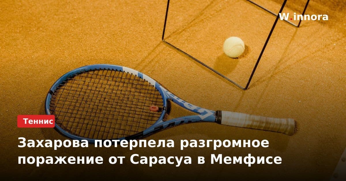 Захарова потерпела разгромное поражение от Сарасуа в Мемфисе