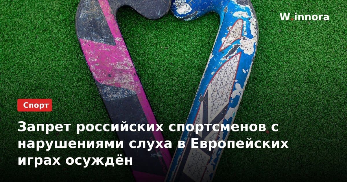 Запрет российских спортсменов с нарушениями слуха в Европейских играх осуждён