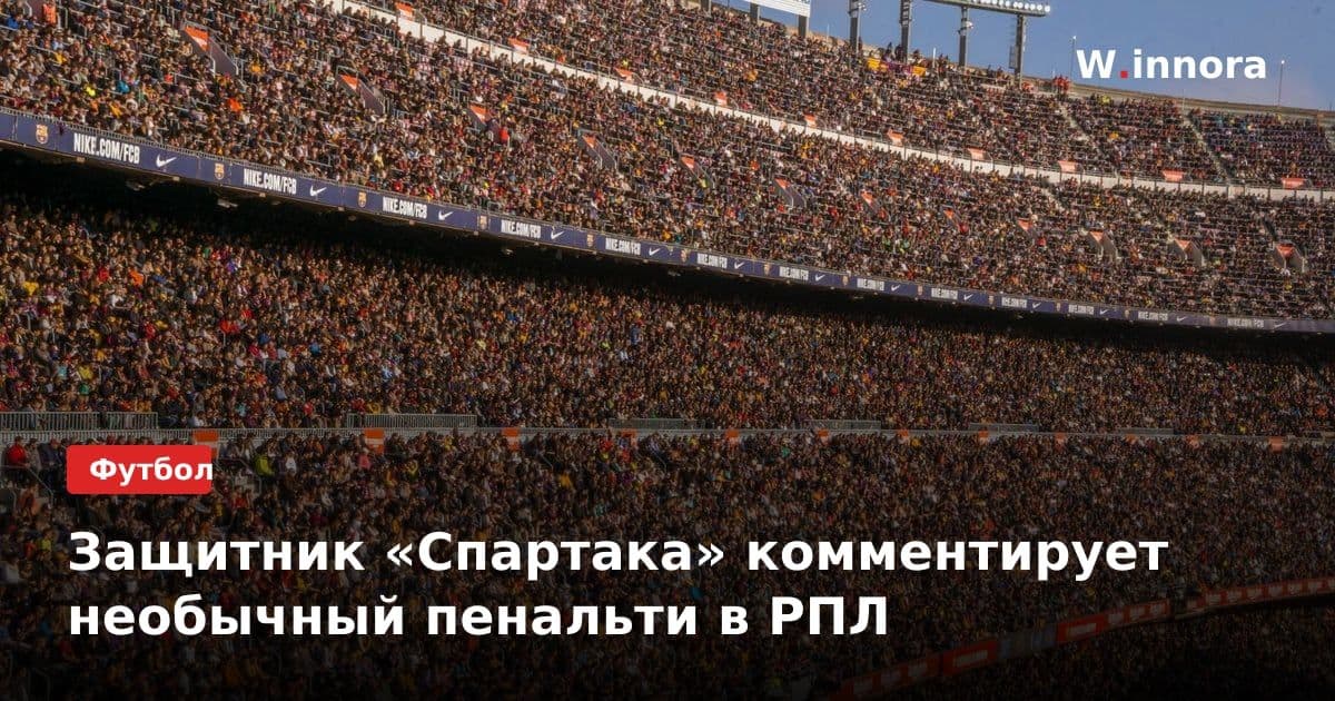 Защитник «Спартака» комментирует необычный пенальти в РПЛ