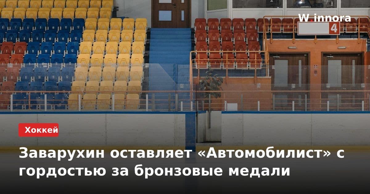 Заварухин оставляет «Автомобилист» с гордостью за бронзовые медали