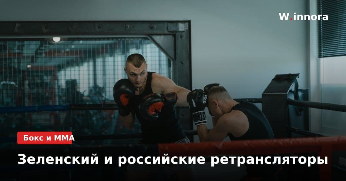 Зеленский и российские ретрансляторы